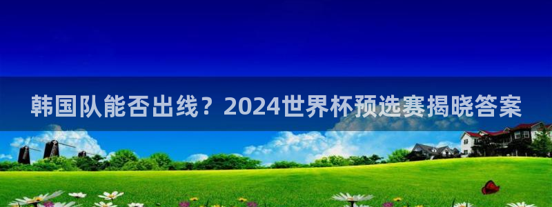 世界杯系列赛：韩国队能否出线？2024世界杯预选赛揭晓答案