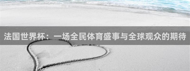2026年男足世界杯：法国世界杯：一场全民体育盛事与全球观众的期待