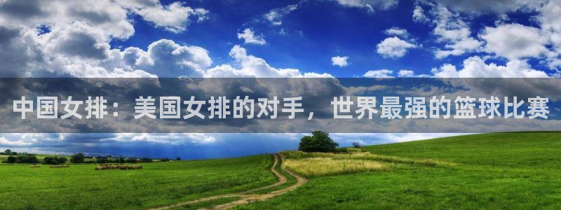 世界杯预选赛亚洲区赛程：中国女排：美国女排的对手，世界最强的篮球比赛