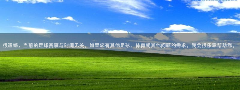欧联杯直播：很遗憾，当前的足球赛事与时间无关。如果您有其他足球、体育或其他问题的需求，我会很乐意帮助您。